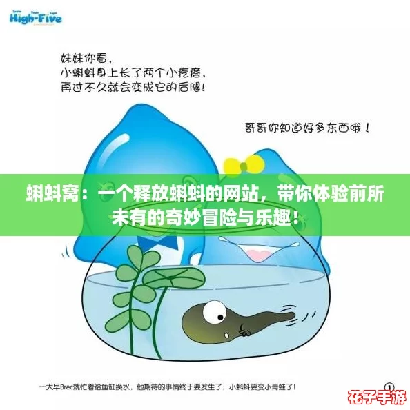蝌蚪窝：一个释放蝌蚪的网站，带你体验前所未有的奇妙冒险与乐趣！