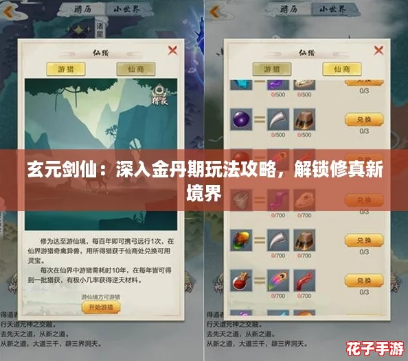 玄元剑仙：深入金丹期玩法攻略，解锁修真新境界