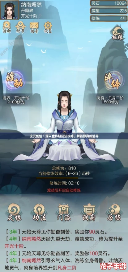 玄元剑仙:深入金丹期玩法攻略,解锁修真新境界 玄元剑仙:深入金丹期玩法攻略,解锁修真新境界