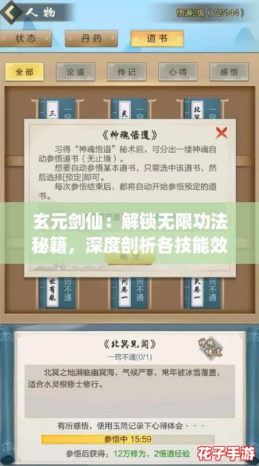 玄元剑仙：解锁无限功法秘籍，深度剖析各技能效果与修炼上限