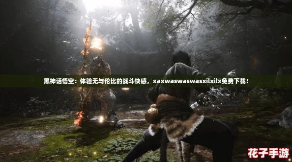 黑神话悟空:体验无与伦比的战斗快感,xaxwaswaswasxilxilx免费下载! 黑神话悟空:体验无与伦比的战斗快感,xaxwaswaswasxilxilx免费下载!