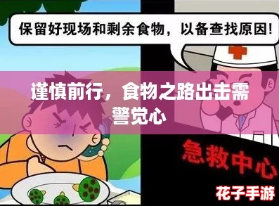 谨慎前行，食物之路出击需警觉心