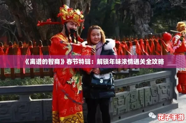 《离谱的智商》春节特辑：解锁年味浓情通关全攻略