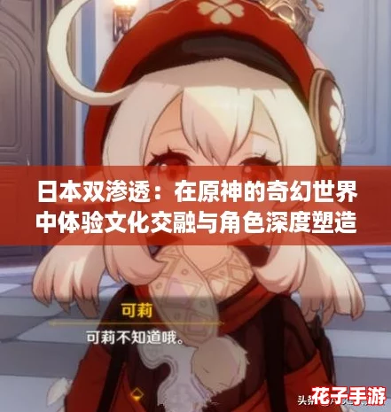 日本双渗透：在原神的奇幻世界中体验文化交融与角色深度塑造