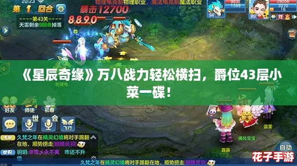 《星辰奇缘》万八战力轻松横扫，爵位43层小菜一碟！