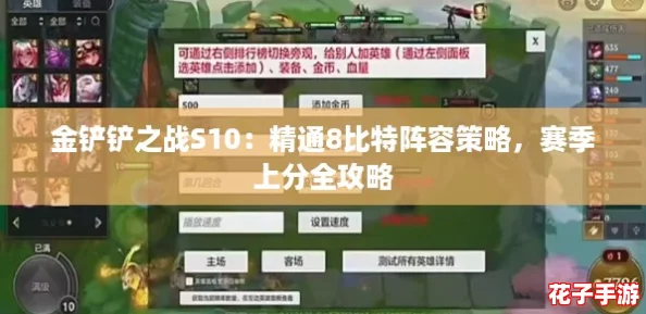 金铲铲之战S10：精通8比特阵容策略，赛季上分全攻略