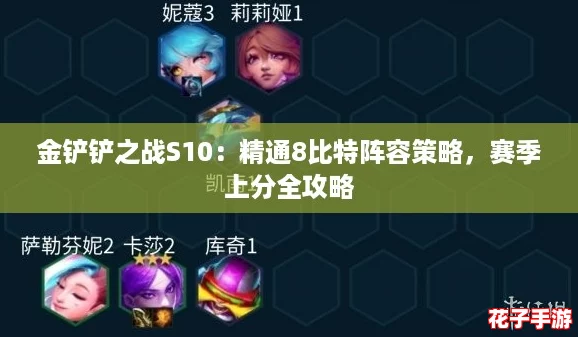 金铲铲之战S10:精通8比特阵容策略,赛季上分全攻略 金铲铲之战S10:精通8比特阵容策略,赛季上分全攻略