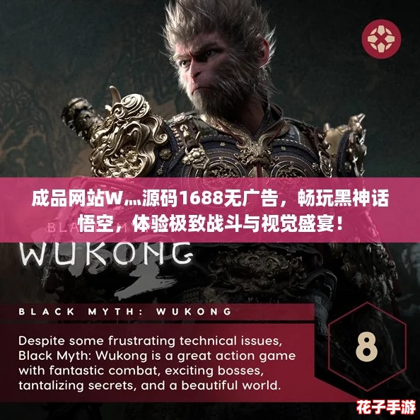 成品网站W灬源码1688无广告，畅玩黑神话悟空，体验极致战斗与视觉盛宴！