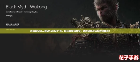 成品网站W灬源码1688无广告，畅玩黑神话悟空，体验极致战斗与视觉盛宴！