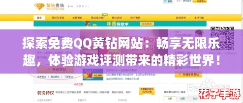探索免费QQ黄钻网站：畅享无限乐趣，体验游戏评测带来的精彩世界！