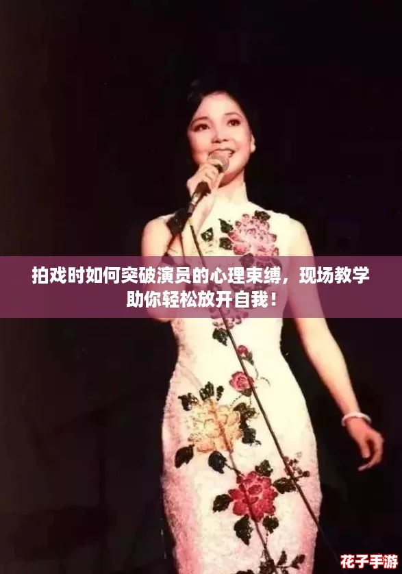 拍戏时如何突破演员的心理束缚，现场教学助你轻松放开自我！