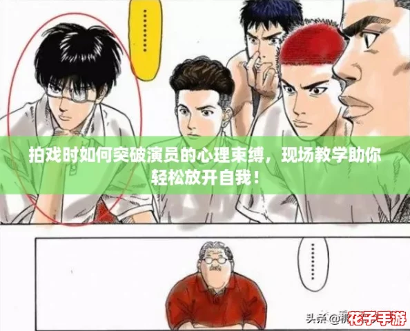 拍戏时如何突破演员的心理束缚，现场教学助你轻松放开自我！