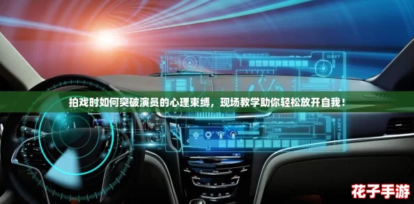 拍戏时如何突破演员的心理束缚，现场教学助你轻松放开自我！