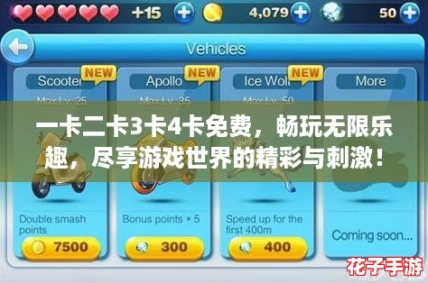 一卡二卡3卡4卡免费，畅玩无限乐趣，尽享游戏世界的精彩与刺激！