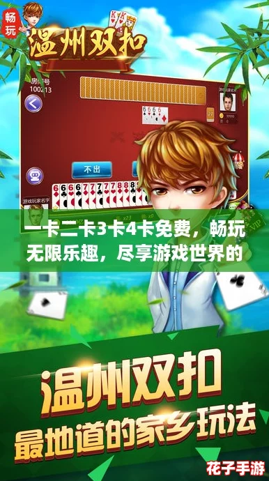 一卡二卡3卡4卡免费,畅玩无限乐趣,尽享游戏世界的精彩与刺激! 一卡二卡3卡4卡免费,畅玩无限乐趣,尽享游戏世界的精彩与刺激!