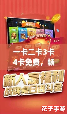 一卡二卡3卡4卡免费,畅玩无限乐趣,尽享游戏世界的精彩与刺激! 一卡二卡3卡4卡免费,畅玩无限乐趣,尽享游戏世界的精彩与刺激!