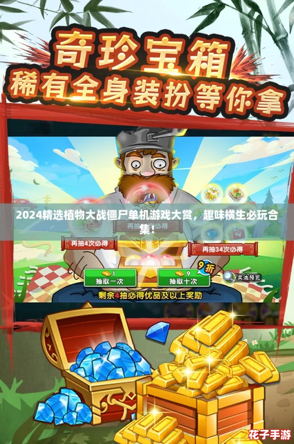 2024精选植物大战僵尸单机游戏大赏，趣味横生必玩合集！