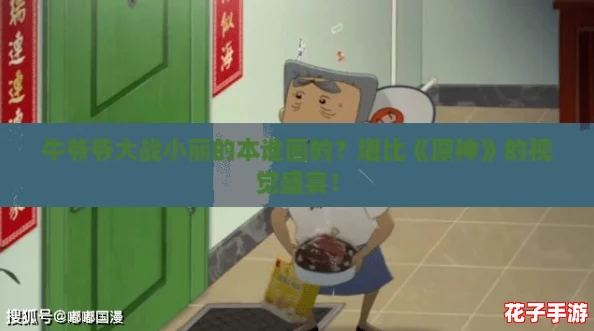 牛爷爷大战小丽的本谁画的？堪比《原神》的视觉盛宴！