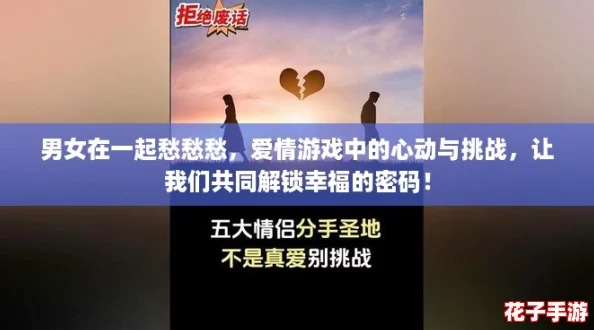 男女在一起愁愁愁，爱情游戏中的心动与挑战，让我们共同解锁幸福的密码！
