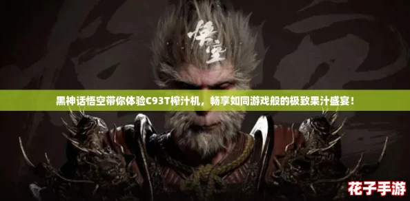 黑神话悟空带你体验C93T榨汁机，畅享如同游戏般的极致果汁盛宴！