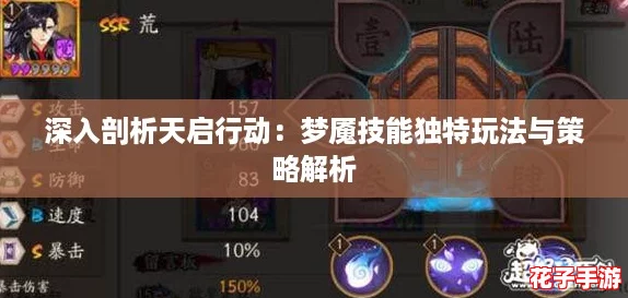 深入剖析天启行动：梦魇技能独特玩法与策略解析