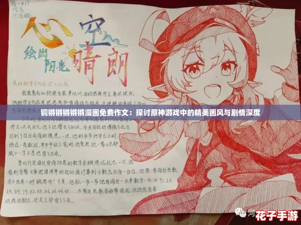 铜锵锵锵锵锵漫画免费作文：探讨原神游戏中的精美画风与剧情深度