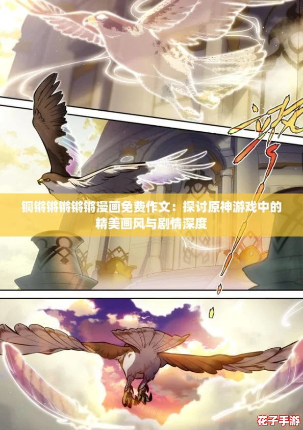 铜锵锵锵锵锵漫画免费作文：探讨原神游戏中的精美画风与剧情深度