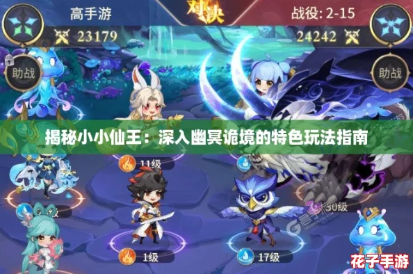 揭秘小小仙王：深入幽冥诡境的特色玩法指南