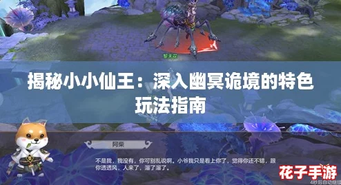 揭秘小小仙王：深入幽冥诡境的特色玩法指南