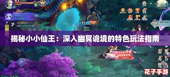 揭秘小小仙王：深入幽冥诡境的特色玩法指南