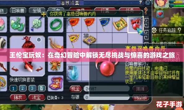 王伦宝玩奴：在奇幻冒险中解锁无尽挑战与惊喜的游戏之旅