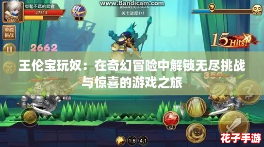 王伦宝玩奴:在奇幻冒险中解锁无尽挑战与惊喜的游戏之旅 王伦宝玩奴:在奇幻冒险中解锁无尽挑战与惊喜的游戏之旅