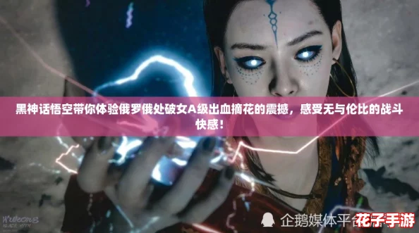 黑神话悟空带你体验俄罗俄处破女A级出血摘花的震撼，感受无与伦比的战斗快感！
