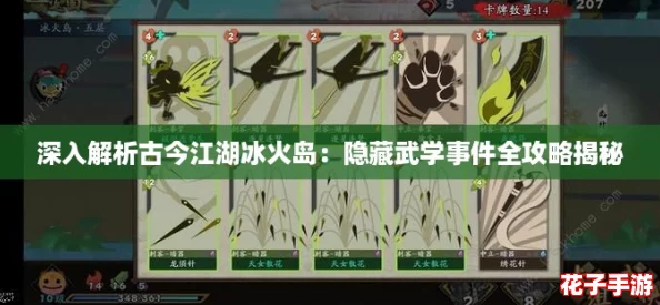 深入解析古今江湖冰火岛：隐藏武学事件全攻略揭秘