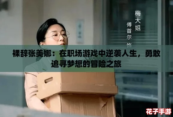 裸辞张美娜：在职场游戏中逆袭人生，勇敢追寻梦想的冒险之旅