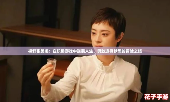 裸辞张美娜:在职场游戏中逆袭人生,勇敢追寻梦想的冒险之旅 裸辞张美娜:在职场游戏中逆袭人生,勇敢追寻梦想的冒险之旅