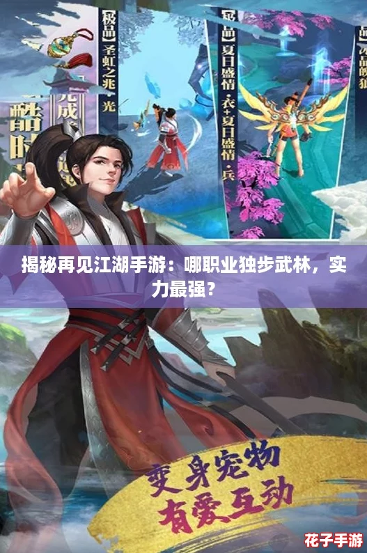 揭秘再见江湖手游：哪职业独步武林，实力最强？