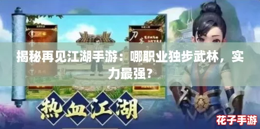 揭秘再见江湖手游：哪职业独步武林，实力最强？