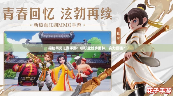 揭秘再见江湖手游：哪职业独步武林，实力最强？