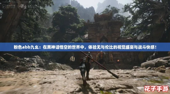 粉色abb九幺：在黑神话悟空的世界中，体验无与伦比的视觉盛宴与战斗快感！
