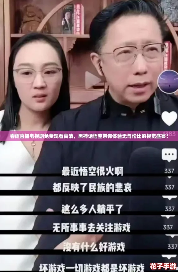 春雨直播电视剧免费观看高清，黑神话悟空带你体验无与伦比的视觉盛宴！