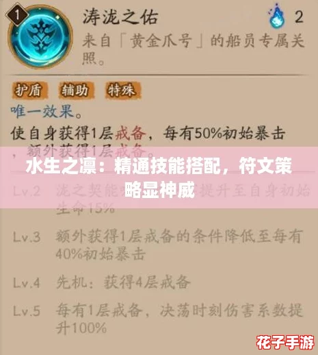 水生之凛：精通技能搭配，符文策略显神威