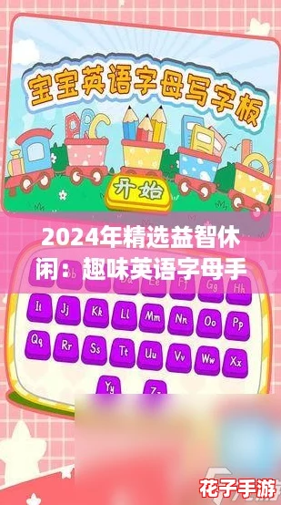 2024年精选益智休闲:趣味英语字母手游大推荐 2024年精选益智休闲:趣味英语字母手游大推荐