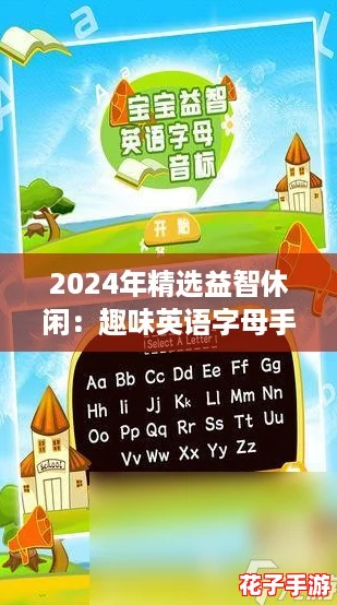 2024年精选益智休闲:趣味英语字母手游大推荐 2024年精选益智休闲:趣味英语字母手游大推荐