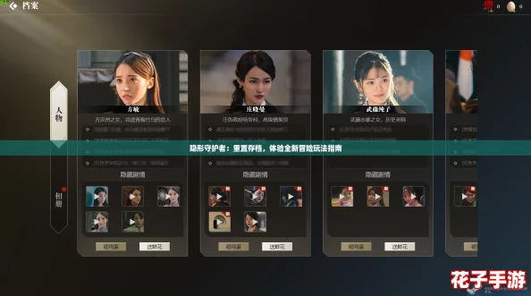 隐形守护者：重置存档，体验全新冒险玩法指南