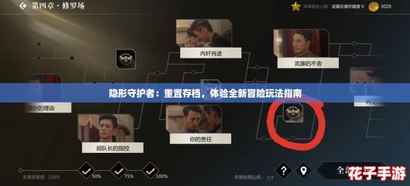 隐形守护者:重置存档,体验全新冒险玩法指南 隐形守护者:重置存档,体验全新冒险玩法指南