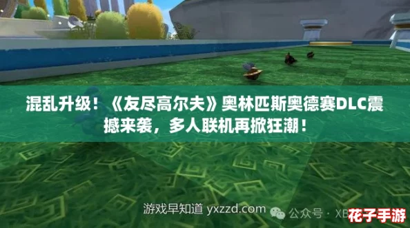 混乱升级！《友尽高尔夫》奥林匹斯奥德赛DLC震撼来袭，多人联机再掀狂潮！
