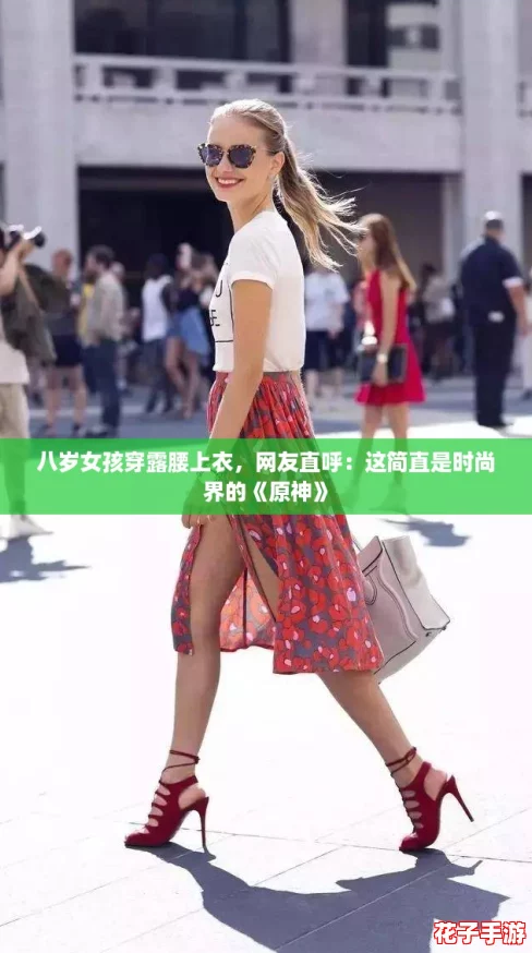 八岁女孩穿露腰上衣，网友直呼：这简直是时尚界的《原神》