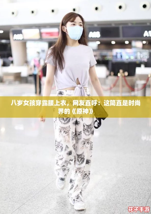 八岁女孩穿露腰上衣，网友直呼：这简直是时尚界的《原神》
