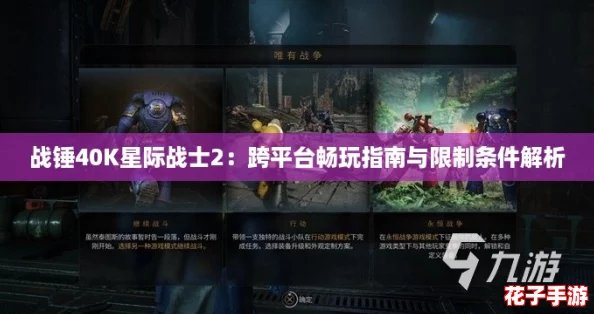 战锤40K星际战士2：跨平台畅玩指南与限制条件解析